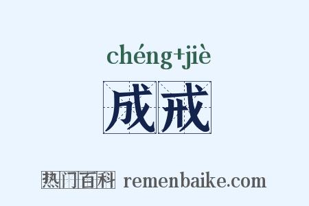 成戒是什么意思的图片